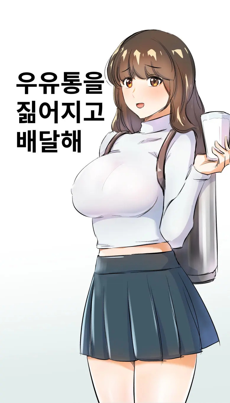 ミルク配達の少女